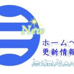 更新情報バナー