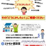 ミヤモト建設堂のチラシ(2025.2)